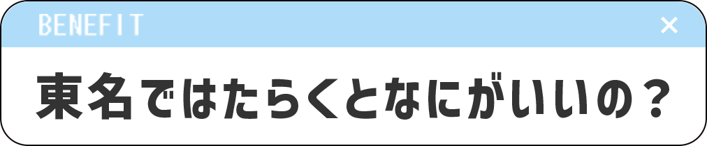 東名ではたらくとなにがいいの？