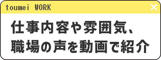 仕事内容や雰囲気、職場の声を動画で紹介