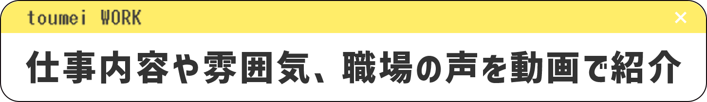 仕事内容や雰囲気、職場の声を動画で紹介